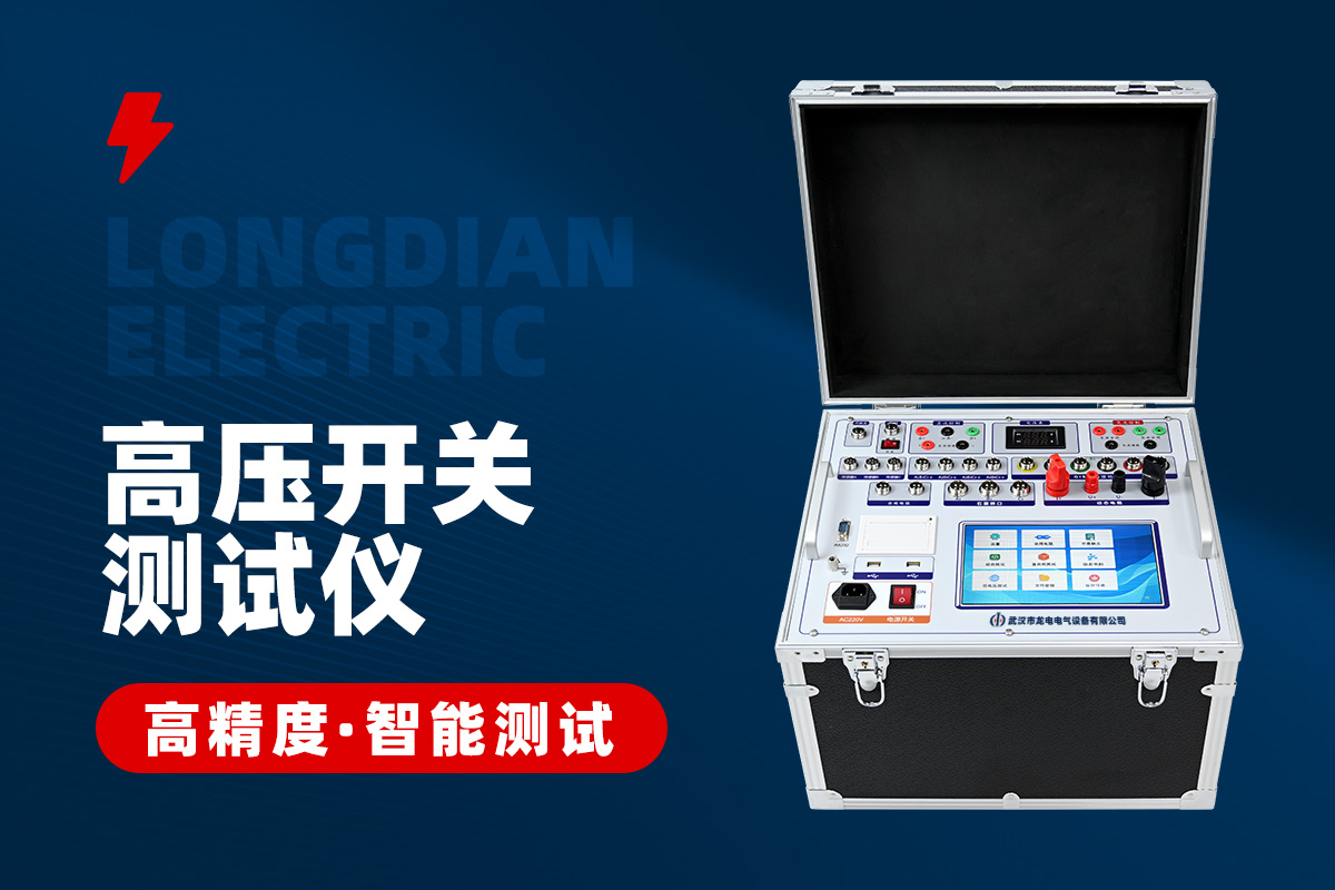 高壓開關(guān)綜合特性測試儀 高壓開關(guān)綜合特性測試儀