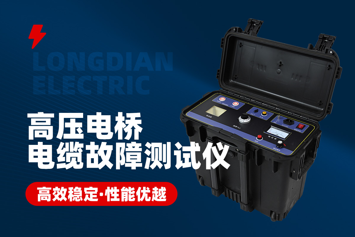 高壓電橋電纜故障測(cè)試儀 高壓電橋電纜故障測(cè)試儀