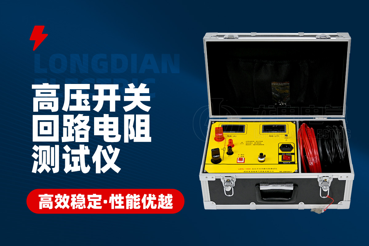 1706669883820579.jpg 高壓開(kāi)關(guān)回路電阻測(cè)試儀.jpg