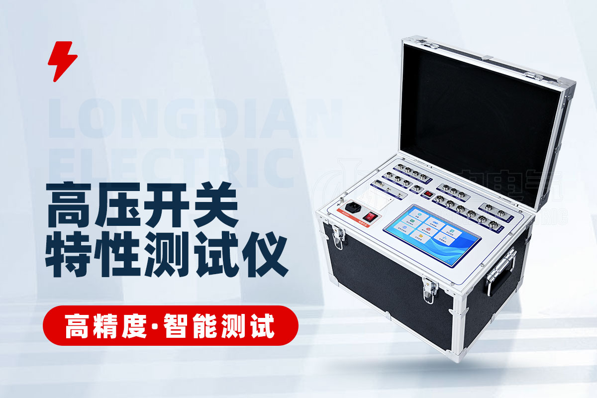 石墨觸頭高壓開關特性測試儀 石墨觸頭高壓開關特性測試儀