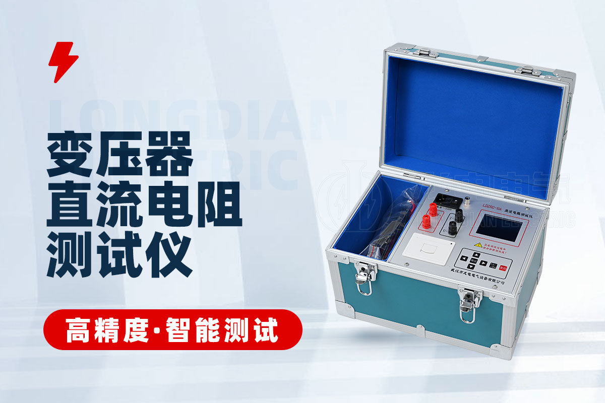直流電阻測(cè)試儀 直流電阻測(cè)試儀