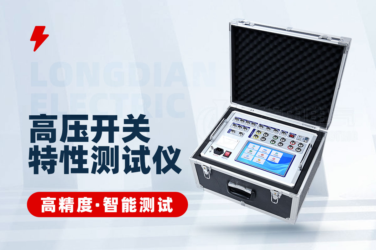 高壓開關(guān)特性測試儀 高壓開關(guān)特性測試儀
