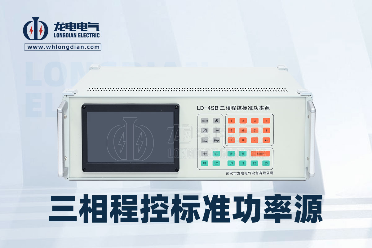 三相程控標(biāo)準功率源