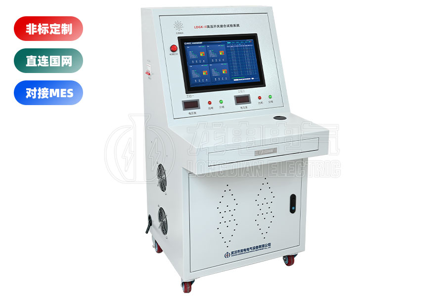 LDGK-II高壓開關(guān)磨合試驗(yàn)臺