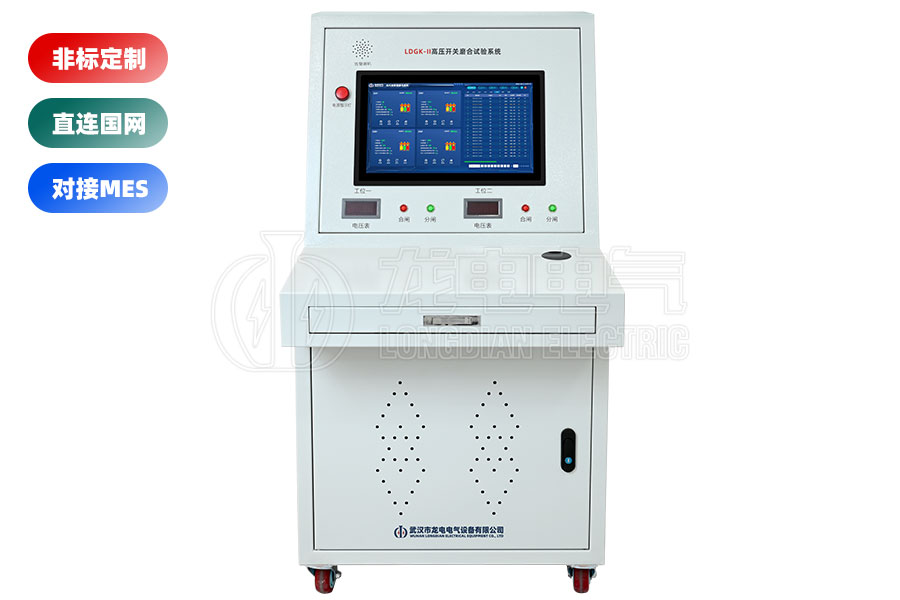 LDGK-II高壓開(kāi)關(guān)磨合試驗(yàn)臺(tái)