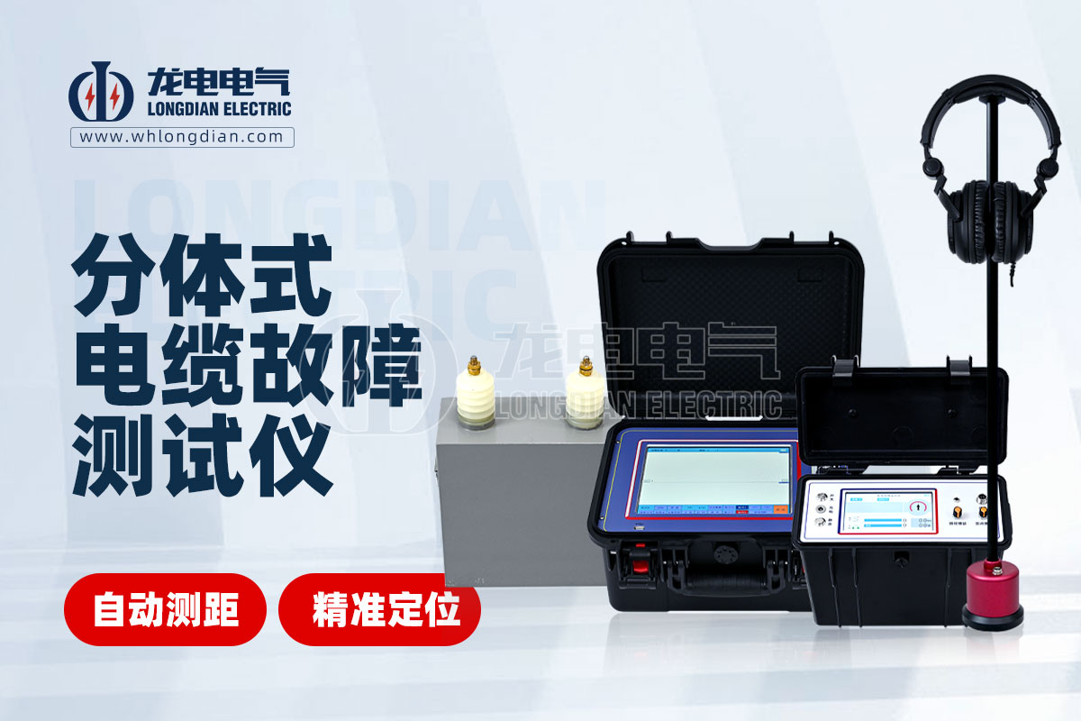 分體式電纜故障測試儀 分體式電纜故障測試儀