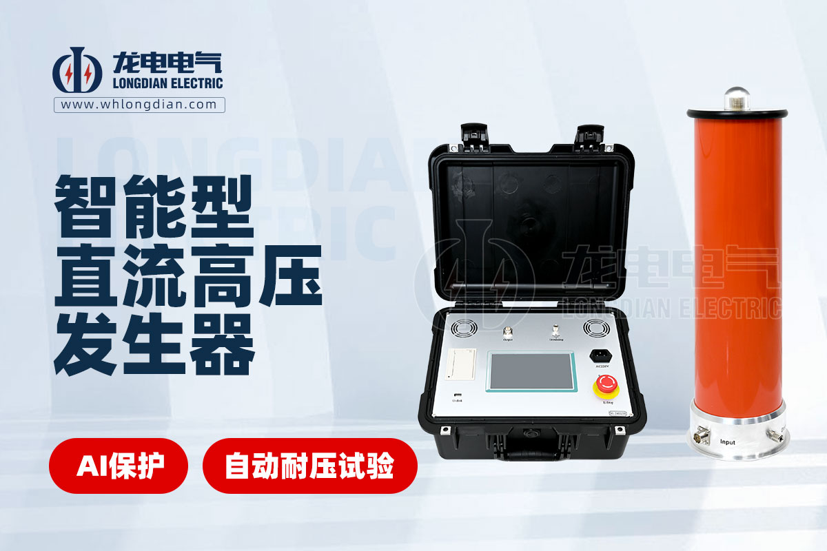 智能直流高壓發(fā)生器 LDZGF智能直流高壓發(fā)生器