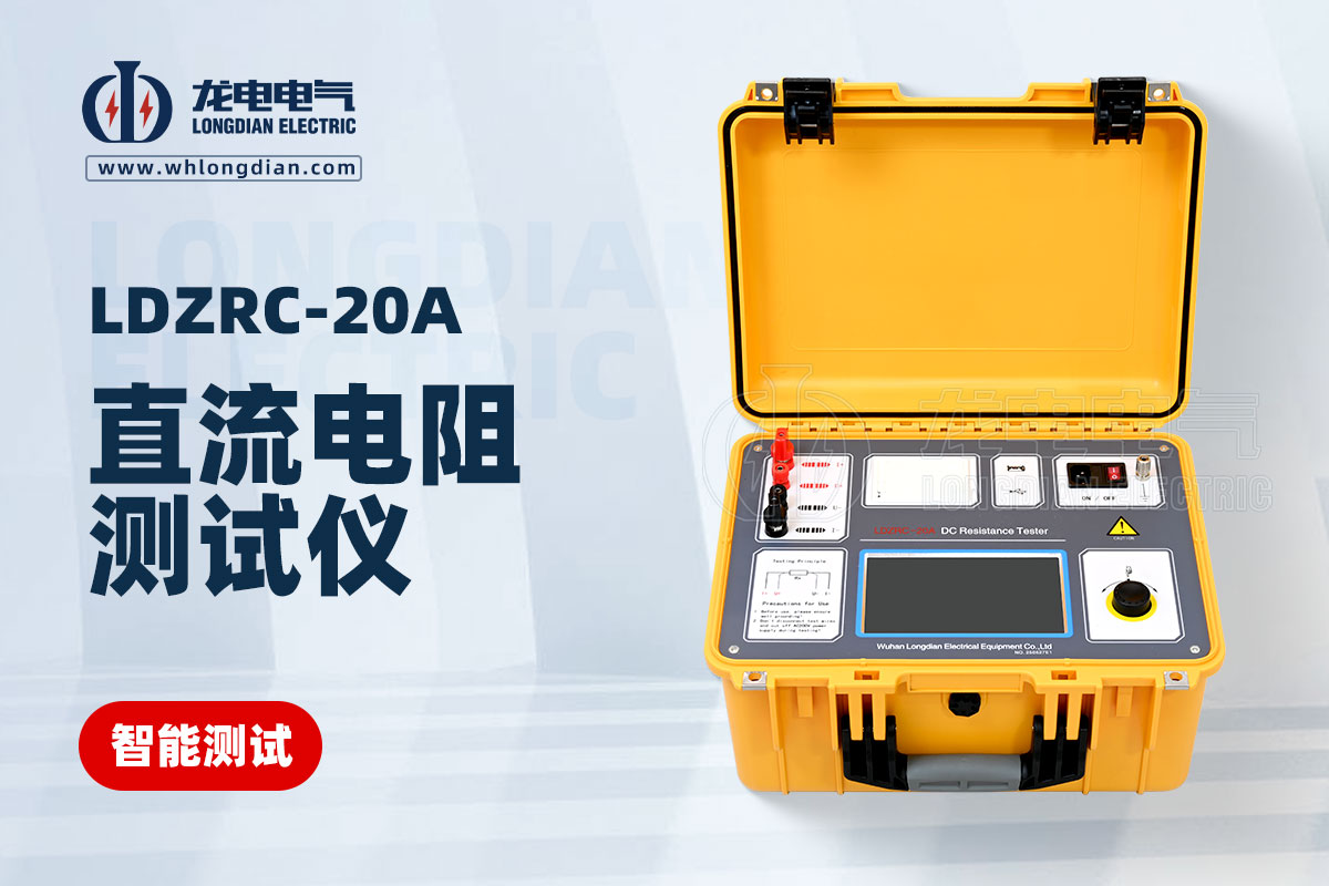 LDZRC-20A直流電阻測試儀 LDZRC-20A直流電阻測試儀