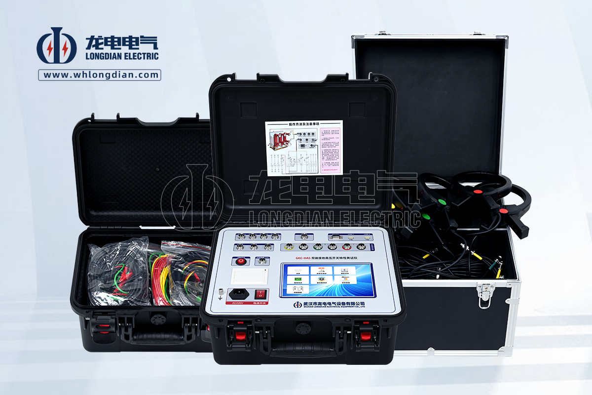 GKC-HAS雙端接地高壓開關(guān)特性測試儀