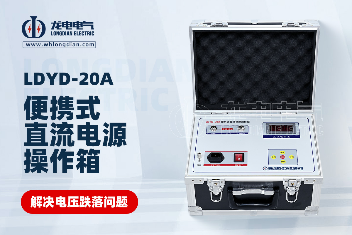 LDYD-20A便攜式直流高壓開(kāi)關(guān)操作電源 LDYD-20A便攜式直流高壓開(kāi)關(guān)操作電源