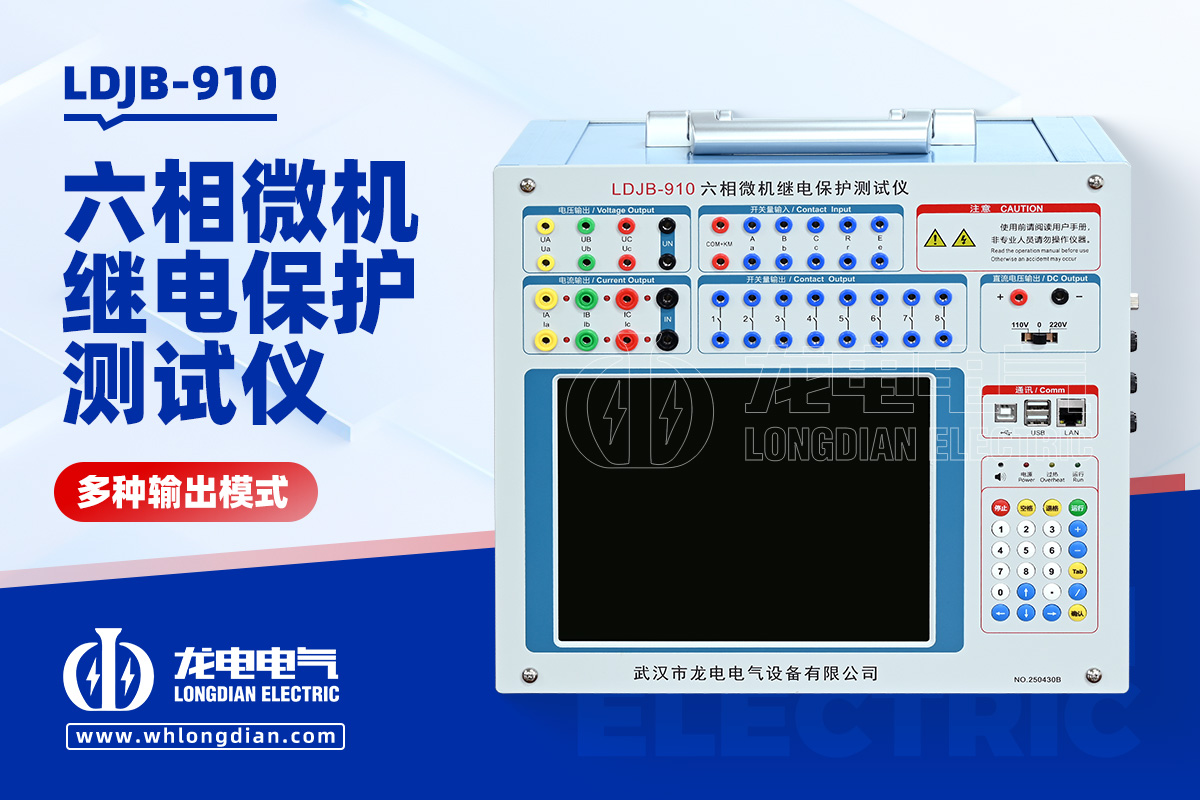 LDJB-910-六相微機(jī)繼電保護(hù)測(cè)試儀