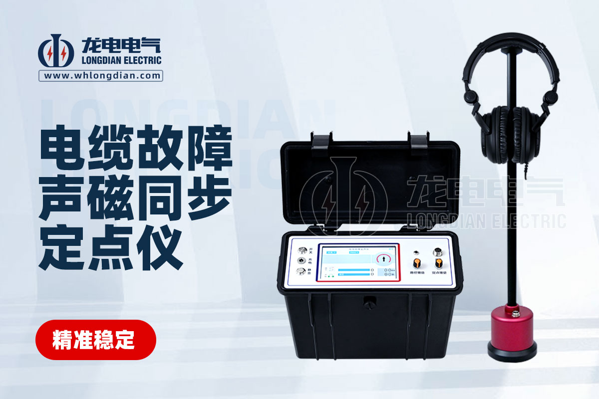 LDSC電纜故障定點(diǎn)儀