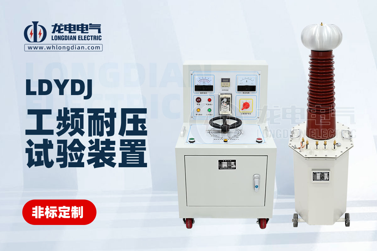 LDYDJ工頻耐壓試驗(yàn)裝置