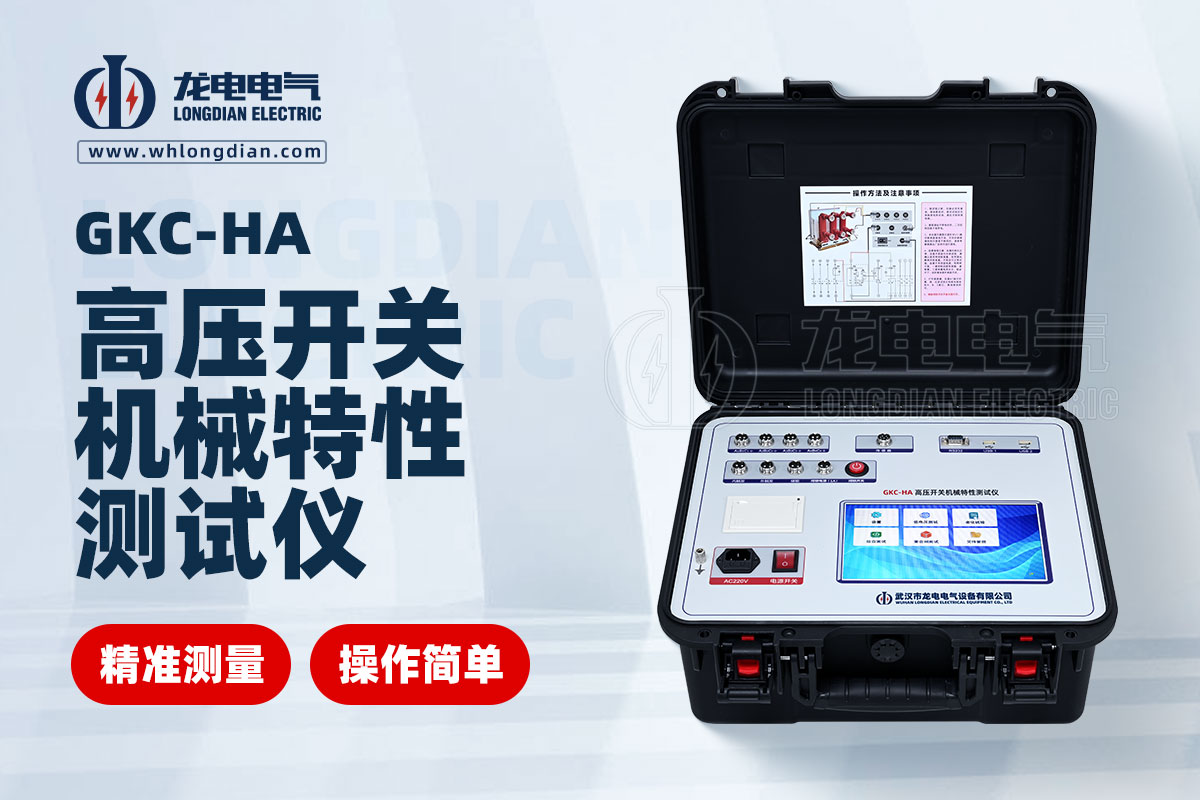 GKC-HA高壓開關(guān)特性測(cè)試儀