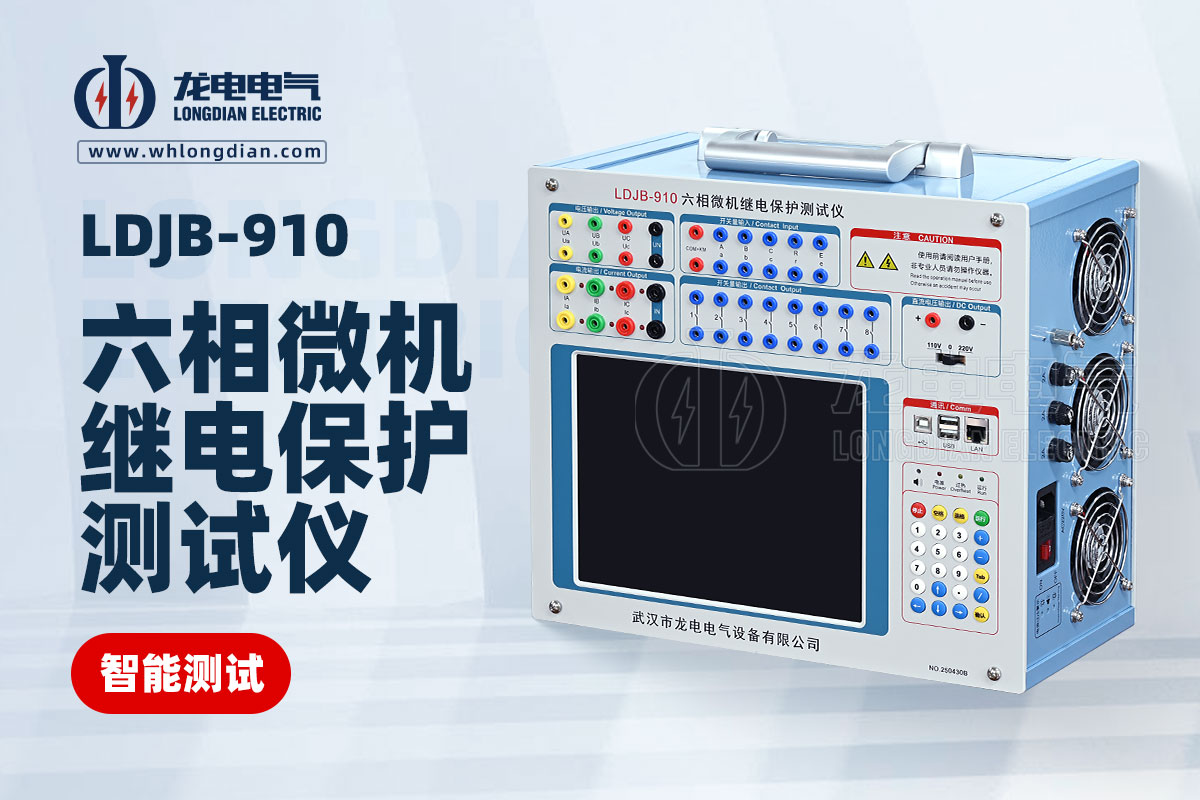 LDJB-910 六相微機繼電保護(hù)測試儀