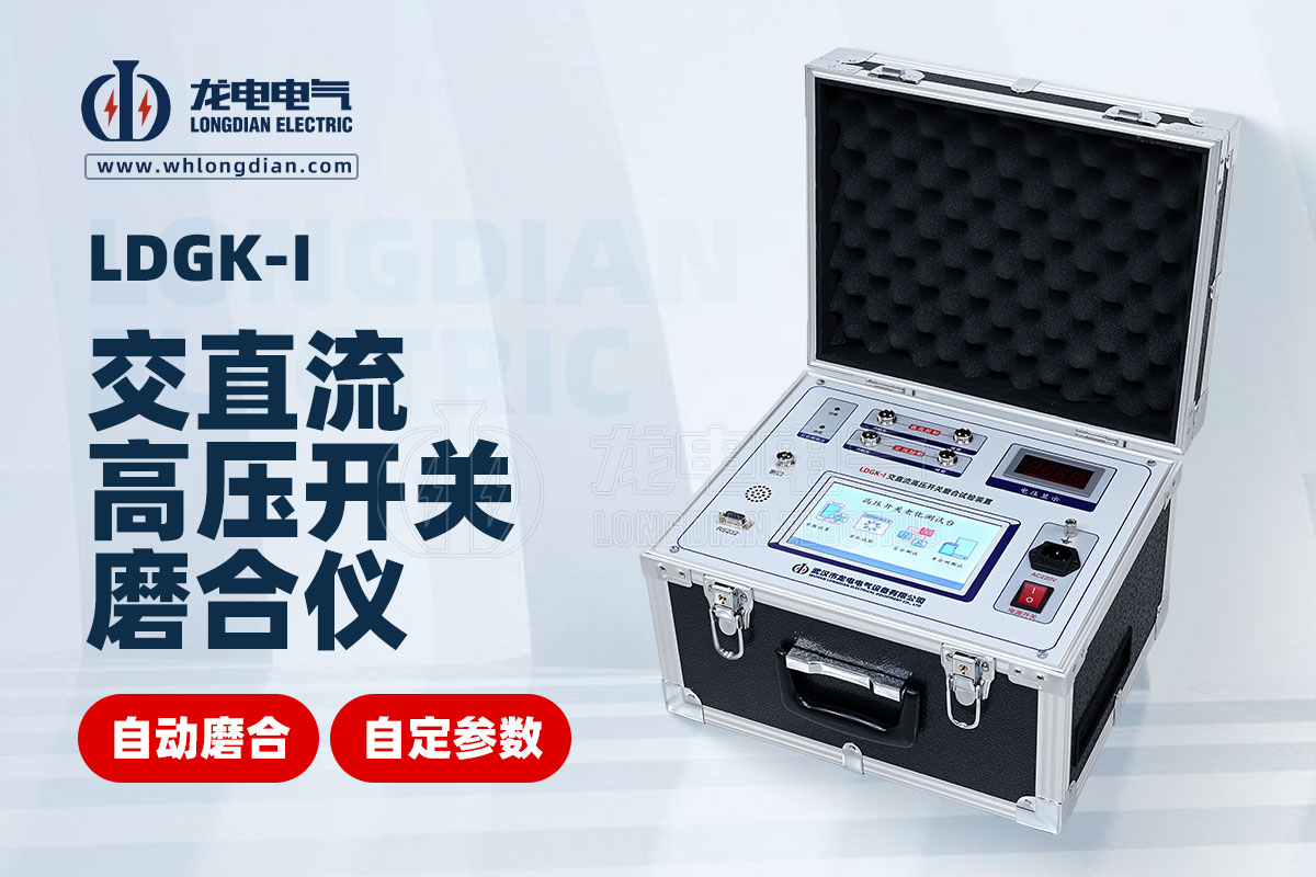 LDGK-I高壓開(kāi)關(guān)壽命老化測(cè)試儀