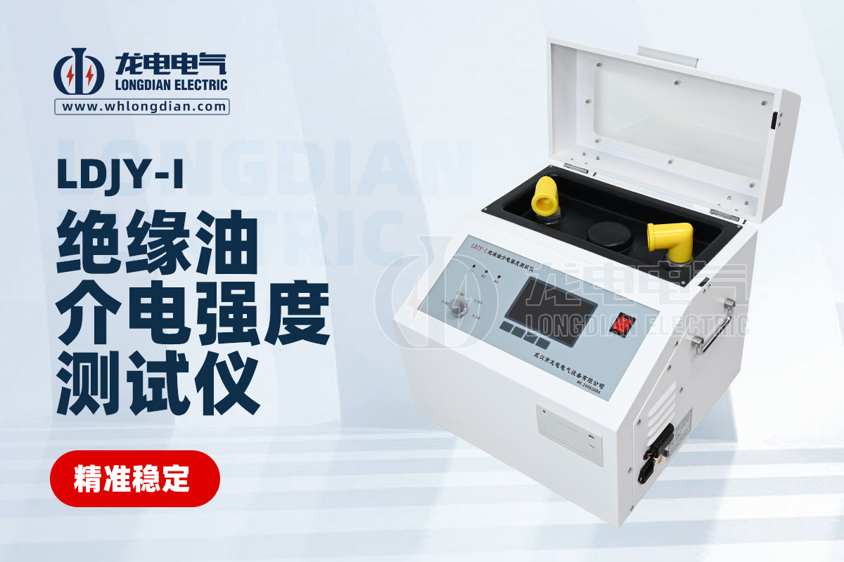 LDJY-I絕緣油介電強度測試儀